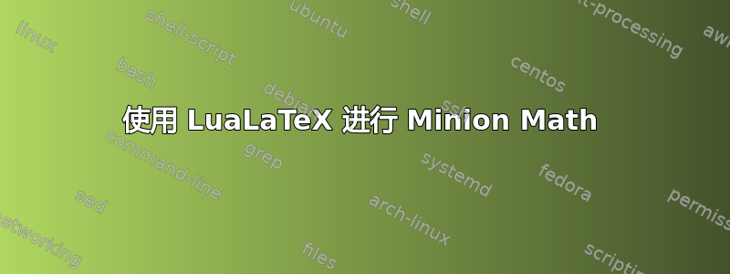 使用 LuaLaTeX 进行 Minion Math