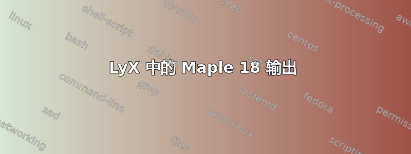 LyX 中的 Maple 18 输出