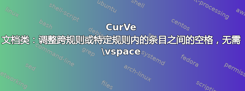 CurVe 文档类：调整跨规则或特定规则内的条目之间的空格，无需 \vspace