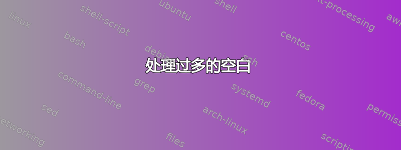 处理过多的空白