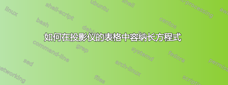 如何在投影仪的表格中容纳长方程式