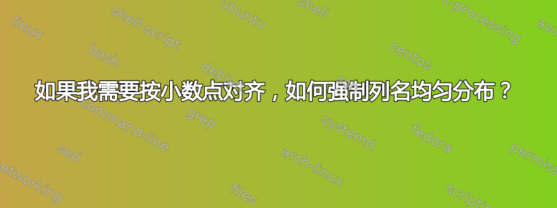 如果我需要按小数点对齐，如何强制列名均匀分布？