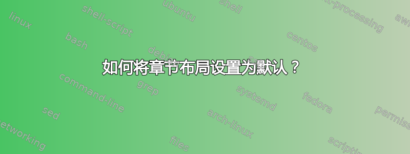 如何将章节布局设置为默认？