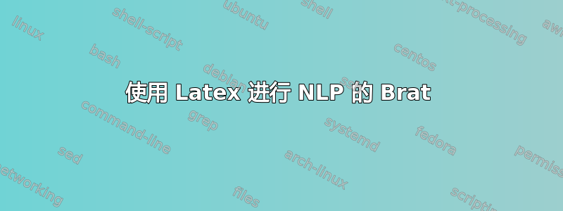 使用 Latex 进行 NLP 的 Brat