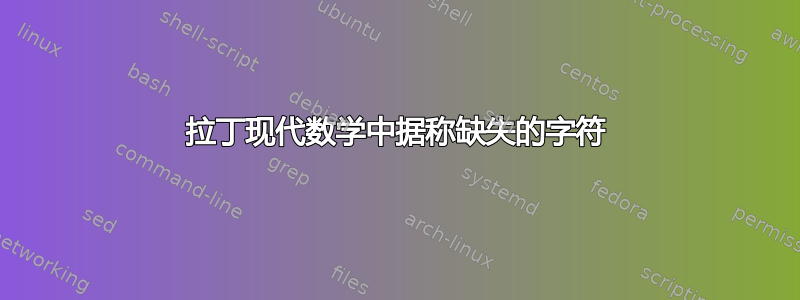 拉丁现代数学中据称缺失的字符