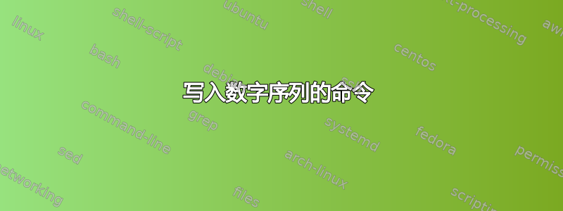 写入数字序列的命令