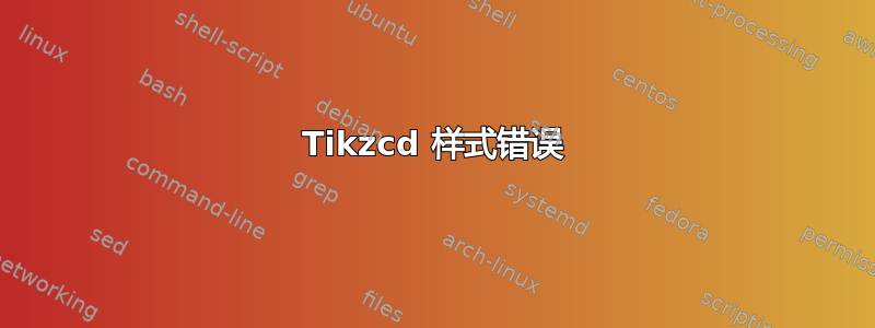 Tikzcd 样式错误