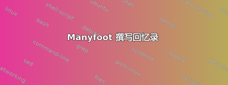 Manyfoot 撰写回忆录