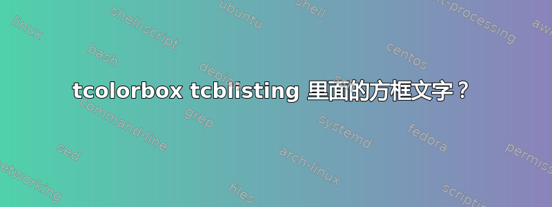 tcolorbox tcblisting 里面的方框文字？