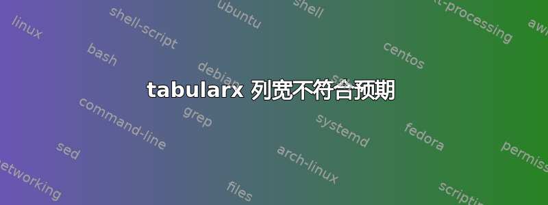 tabularx 列宽不符合预期