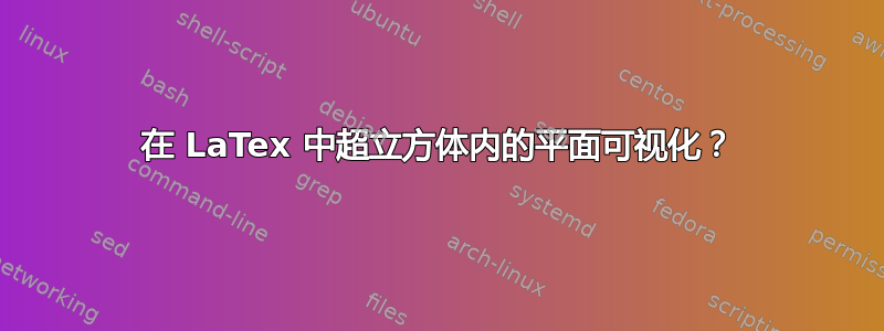 在 LaTex 中超立方体内的平面可视化？