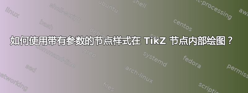 如何使用带有参数的节点样式在 TikZ 节点内部绘图？