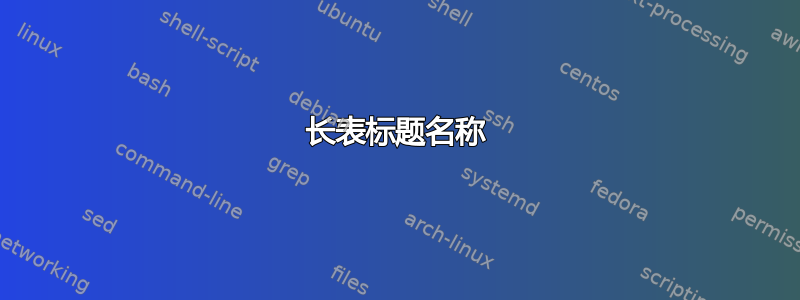 长表标题名称