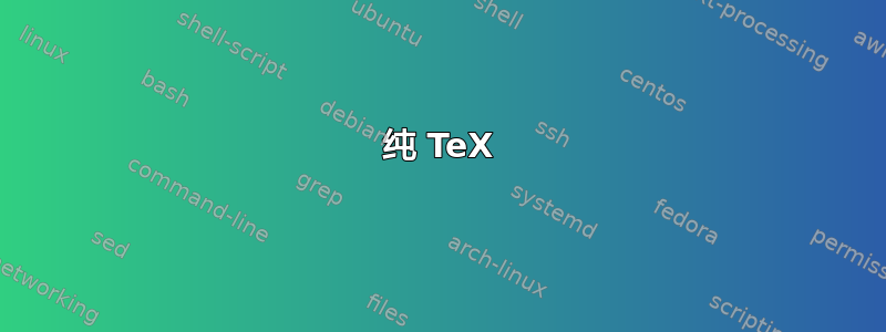 纯 TeX