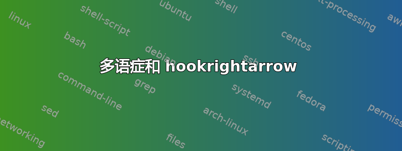 多语症和 hookrightarrow