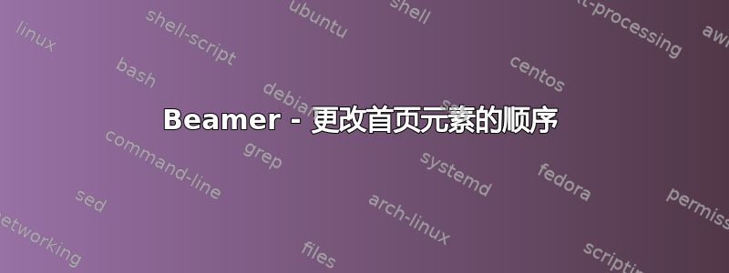 Beamer - 更改首页元素的顺序