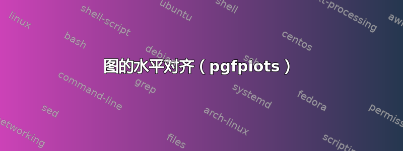 图的水平对齐（pgfplots）