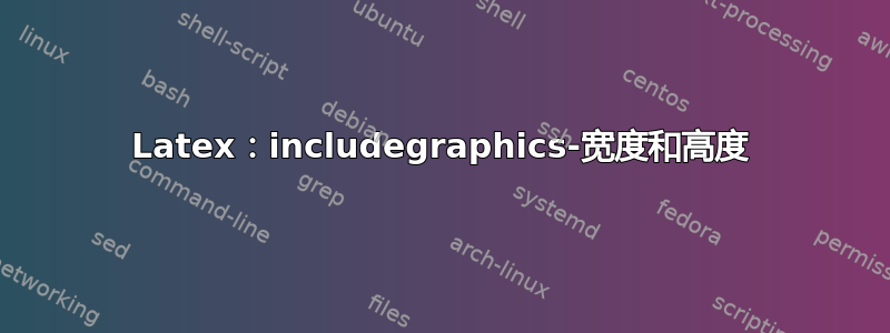 Latex：includegraphics-宽度和高度