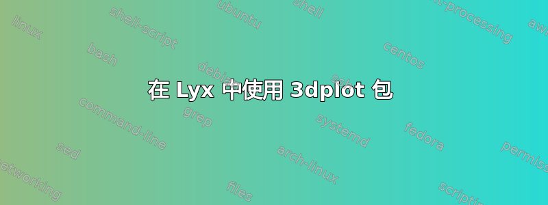 在 Lyx 中使用 3dplot 包