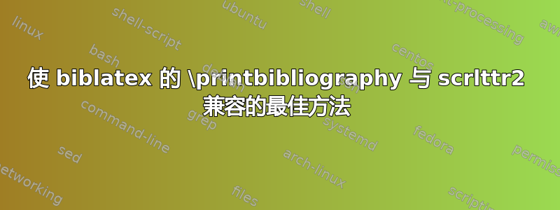 使 biblatex 的 \printbibliography 与 scrlttr2 兼容的最佳方法