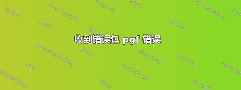 收到错误包 pgf 错误 