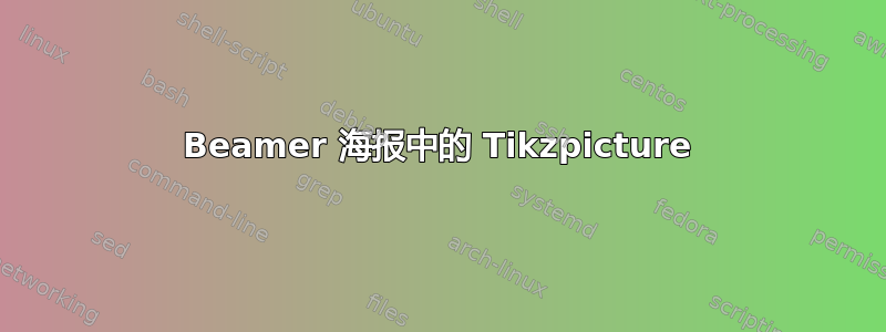 Beamer 海报中的 Tikzpicture