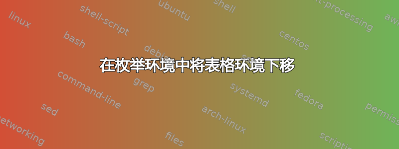 在枚举环境中将表格环境下移