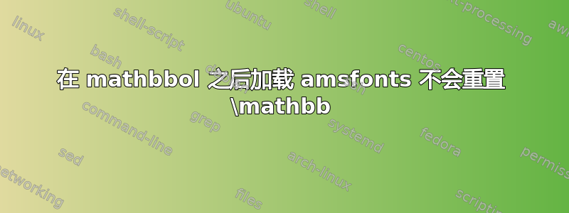 在 mathbbol 之后加载 amsfonts 不会重置 \mathbb