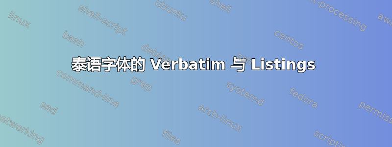 泰语字体的 Verbatim 与 Listings