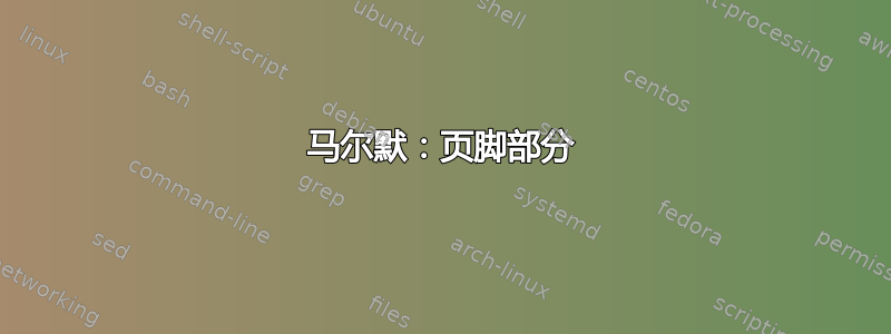 马尔默：页脚部分