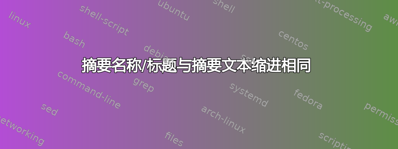 摘要名称/标题与摘要文本缩进相同