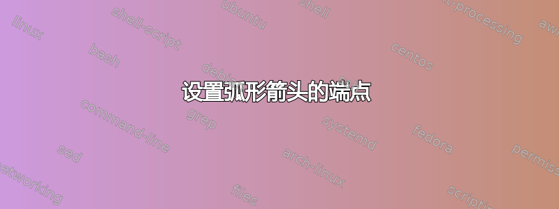 设置弧形箭头的端点