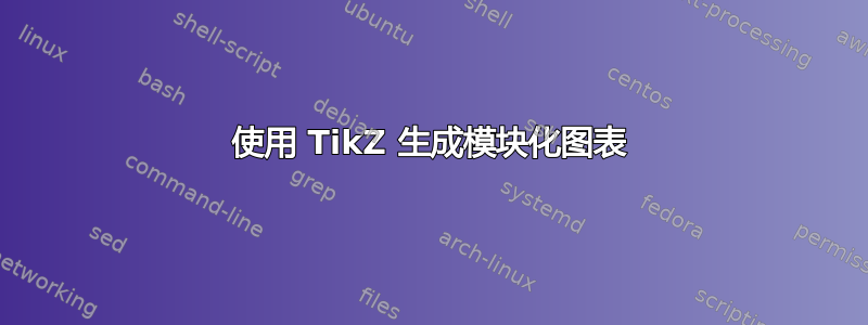 使用 TikZ 生成模块化图表