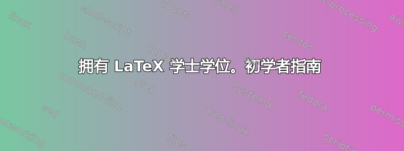 拥有 LaTeX 学士学位。初学者指南