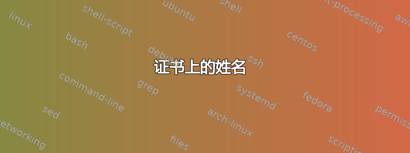 证书上的姓名 