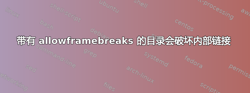 带有 allowframebreaks 的目录会破坏内部链接