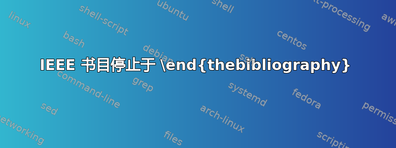 IEEE 书目停止于 \end{thebibliography}