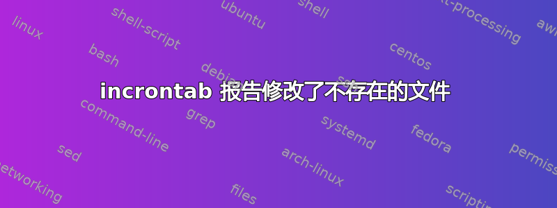 incrontab 报告修改了不存在的文件