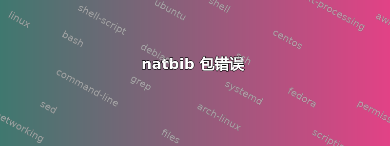 natbib 包错误