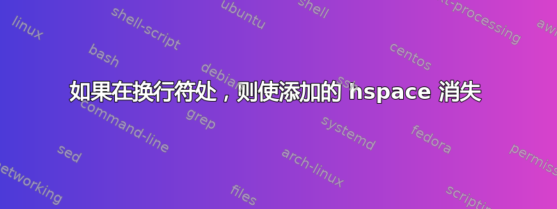 如果在换行符处，则使添加的 hspace 消失