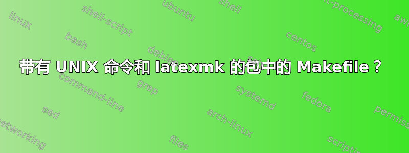 带有 UNIX 命令和 latexmk 的包中的 Makefile？