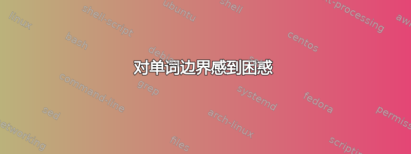 对单词边界感到困惑