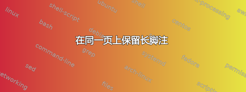 在同一页上保留长脚注