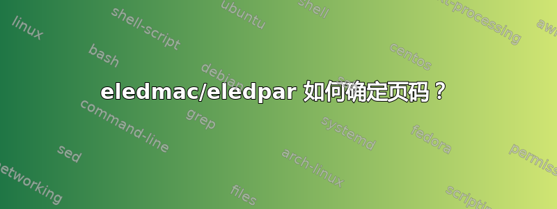 eledmac/eledpar 如何确定页码？