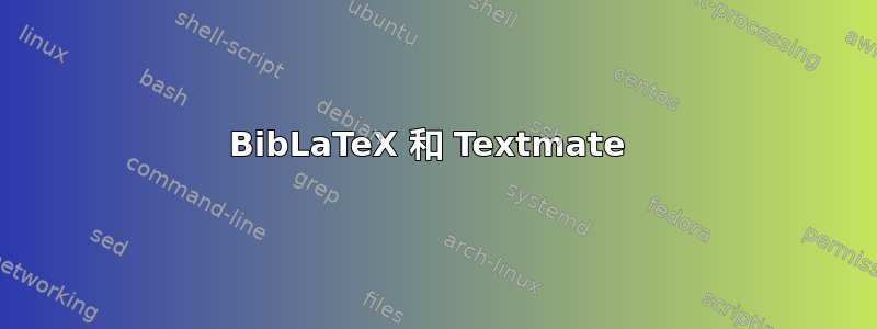 BibLaTeX 和 Textmate 