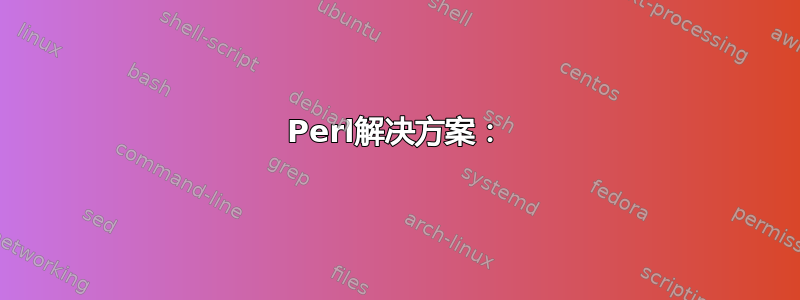 Perl解决方案：