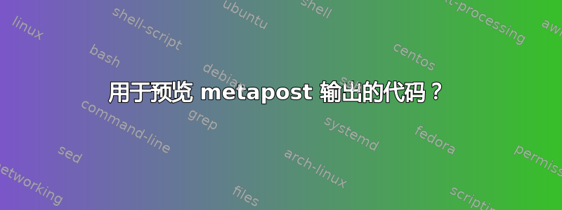 用于预览 metapost 输出的代码？