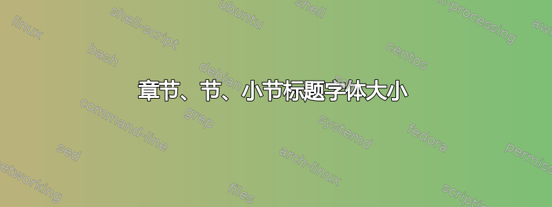 章节、节、小节标题字体大小