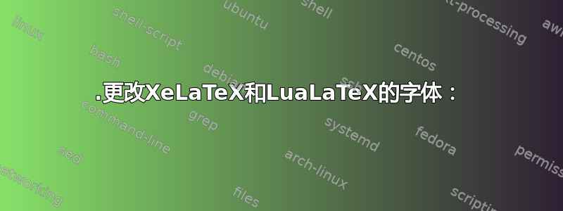 1.更改XeLaTeX和LuaLaTeX的字体：