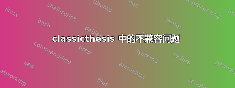 classicthesis 中的不兼容问题